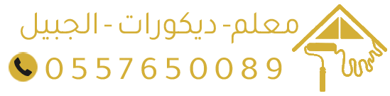 ديكورات الجبيل – جبس بورد، بديل رخام، دهانات وورق جدران