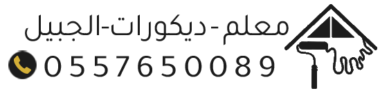 ديكورات الجبيل – جبس بورد، بديل رخام، دهانات وورق جدران